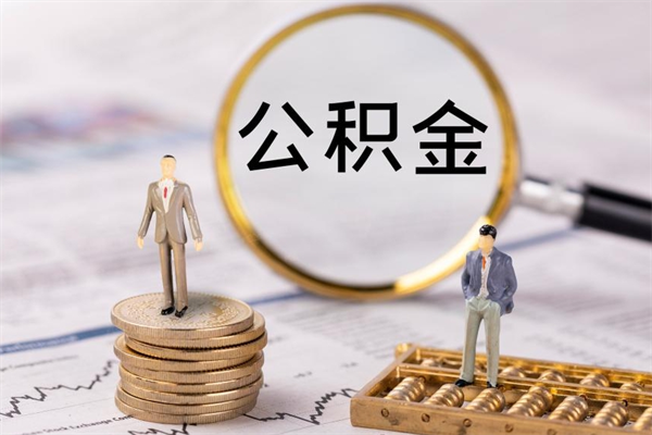 山西怎么把住房公积金套出来（有什么办法可以把公积金套出来）